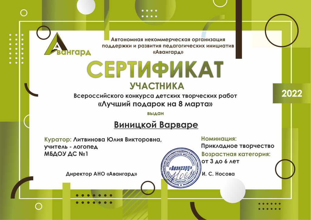 Сертификат, Виницкой Варваре